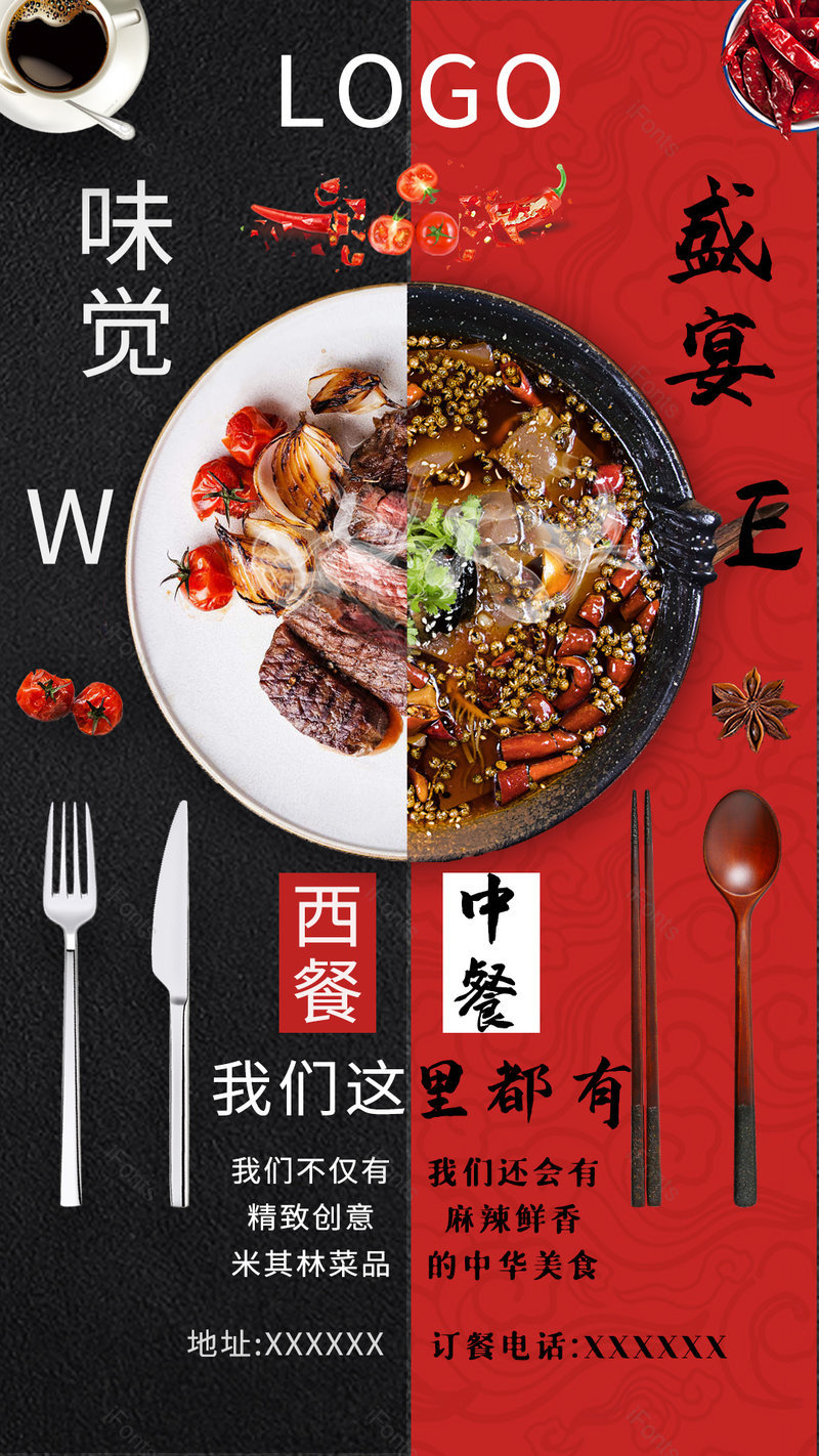 中西风味餐厅创意开业促销宣传海报,设计模板,设计模板大全,设计模板下载